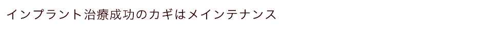 インプラント治療成功のカギはメインテナンス