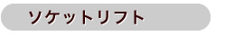 ソケットリフト