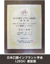 日本口腔インプラント学会（JSOI）認証医