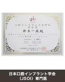 日本口腔インプラント学会（JSOI）専門医