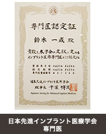 日本先進インプラント医療学会専門医