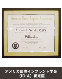 アメリカ国際インプラント学会（IDIA）認定医