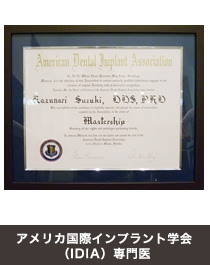 アメリカ国際インプラント学会（IDIA）専門医