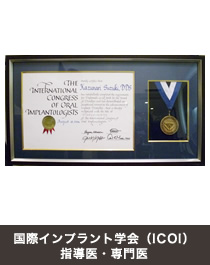 国際インプラント学会（ICOI）指導医・専門医