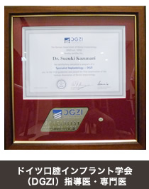 ドイツ口腔インプラント学会（DGZI）指導医・専門医