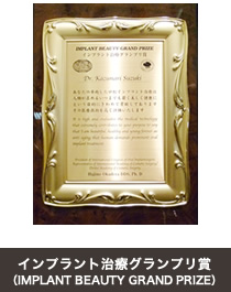 インプラント治療グランプリ賞（IMPLANT BEAUTY GRAND PRIZE）