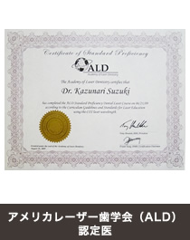 アメリカレーザー歯学会（ALD）認定医