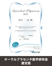 オーラルプラセンタ医学研究会 認定医