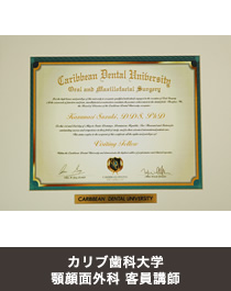 カリブ歯科大学　顎顔面外科　客員講師