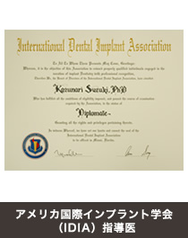 アメリカ国際インプラント学会（IDIA）指導医