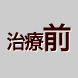 治療前