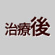 治療後