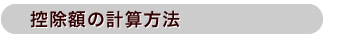 控除額の計算方法