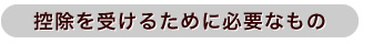 控除を受けるために必要なもの