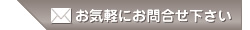 お気軽にお問い合わせください
