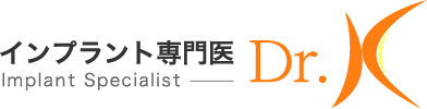 インプラント専門医Dr.K