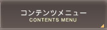 コンテンツメニュー