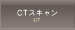 CTスキャン