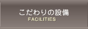 こだわりの設備