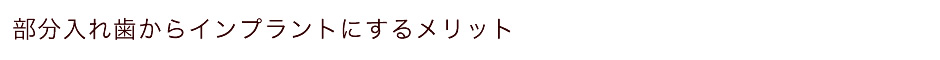 部分入れ歯からインプラントにするメリット